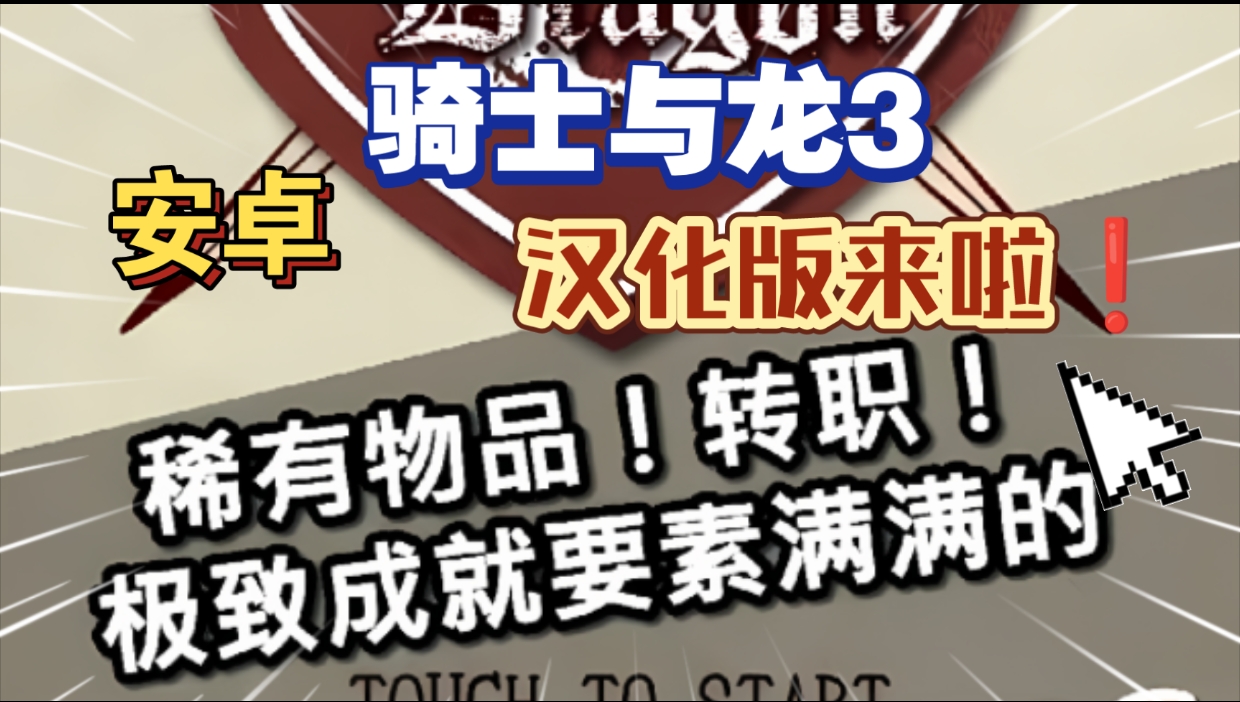 安卓手机游戏《骑士与龙3》[完整版]好评中世纪奇幻rpg汉化版来了❗中世纪幻想世界所构筑大型砍杀类RPG肉鸽文字剧情类角色扮演游戏！-仄言资源社