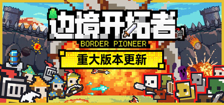 【端游推荐】边境开拓者v1.1.24中文（解压即玩）-仄言资源社