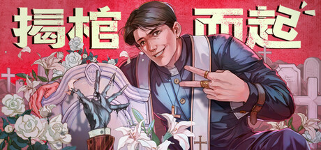 【端游推荐】揭棺而起v2025.08.09中文（解压即玩）-仄言资源社