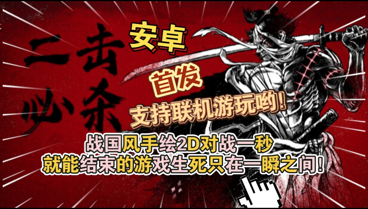安卓手机游戏《二击必杀v1.1.0》[完整版]Steam移植支持联机游玩哟！其实一击就杀了，几分钟就通关！-仄言资源社