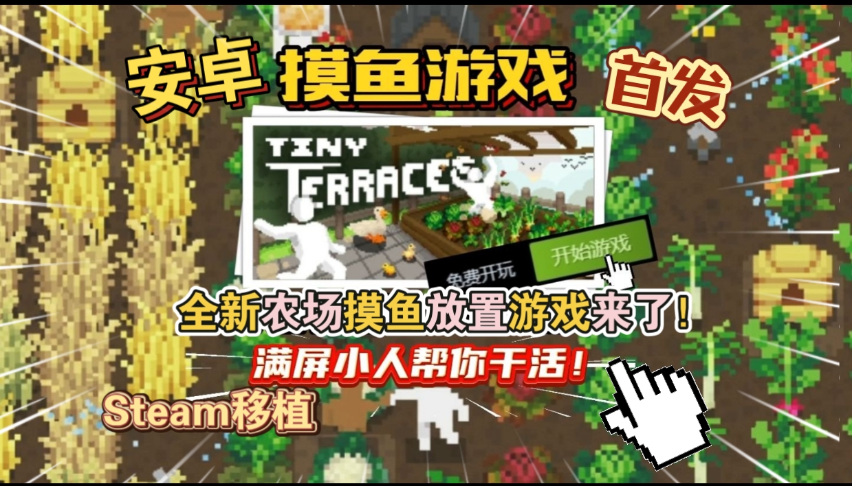 安卓手机游戏《TinyTerraces》[完整版]Steam移植摸鱼福音，全新农场摸鱼放置游戏来了！-仄言资源社