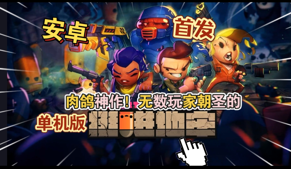 安卓手机游戏《挺进地牢单机版v1.0.508》[完整版]Steam移植支持中文了！肉鸽神作，玩过之后我无敌了！-仄言资源社