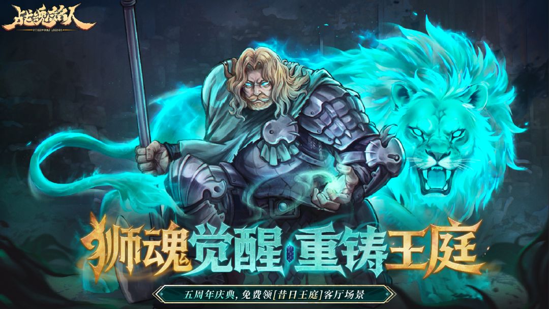 安卓手机游戏大更新！《战魂铭人v2.12.0》[免内购+完整版+菜单版]Steam移植狮魂觉醒，重铸王庭五周年庆典，免费领[昔日王庭]客厅场景！-仄言资源社