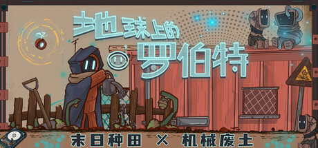【端游推荐】地球上的罗伯特v25.08.15中文（解压即玩）-仄言资源社
