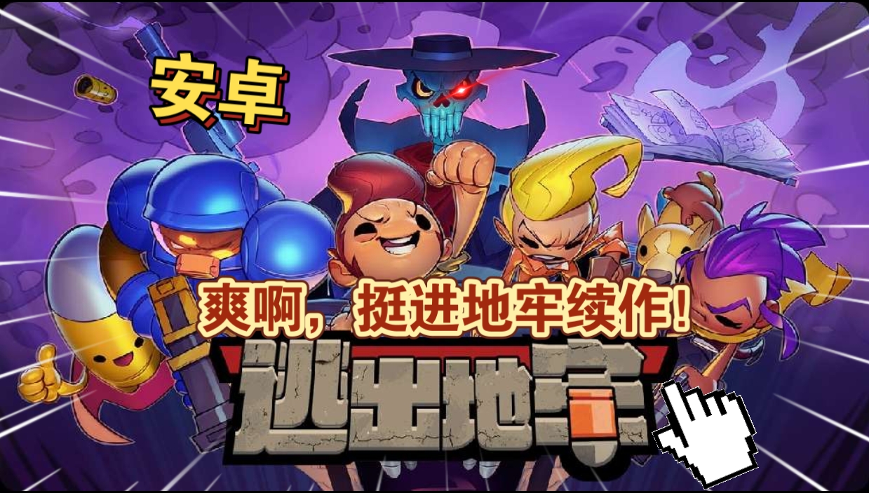安卓手机游戏更新！《逃出地牢0.0.2》[完整版]Steam移植-仄言资源社