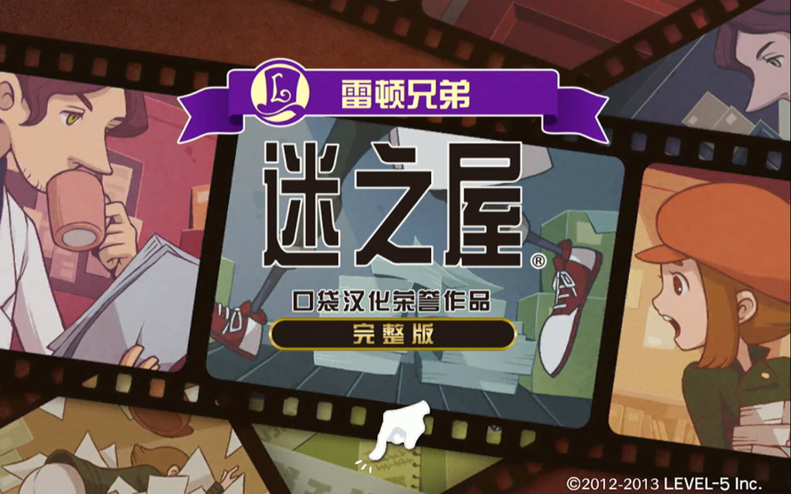 安卓手机游戏《雷顿兄弟迷之屋》[完整版]这是一部以雷顿教授的儿子为主角的破案悬疑小说！-仄言资源社
