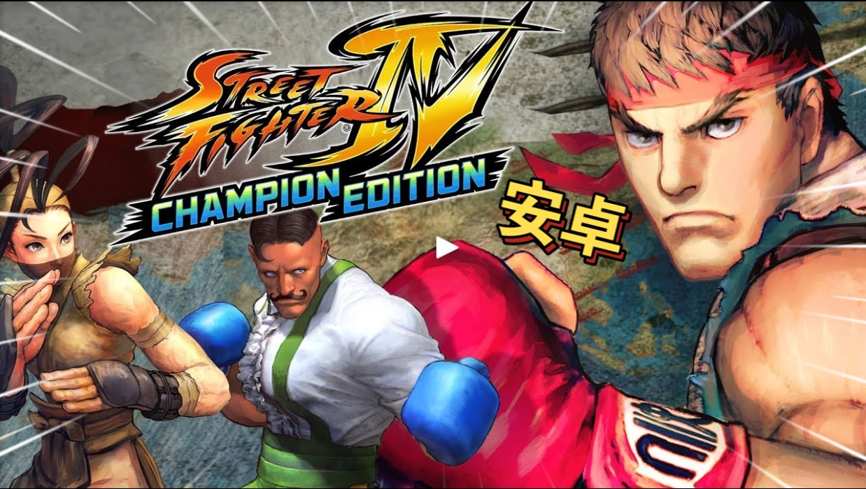 安卓手机游戏《街头霸王4冠军版v1.01.02》[完整版+网飞版]Steam移植安卓手机上最耐玩的格斗游戏！-仄言资源社