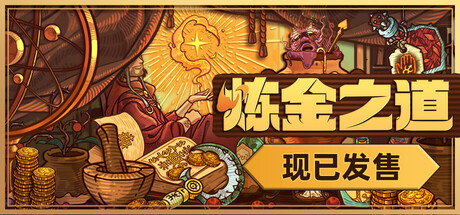 【端游推荐】炼金之道v1.0.22820250913中文-仄言资源社