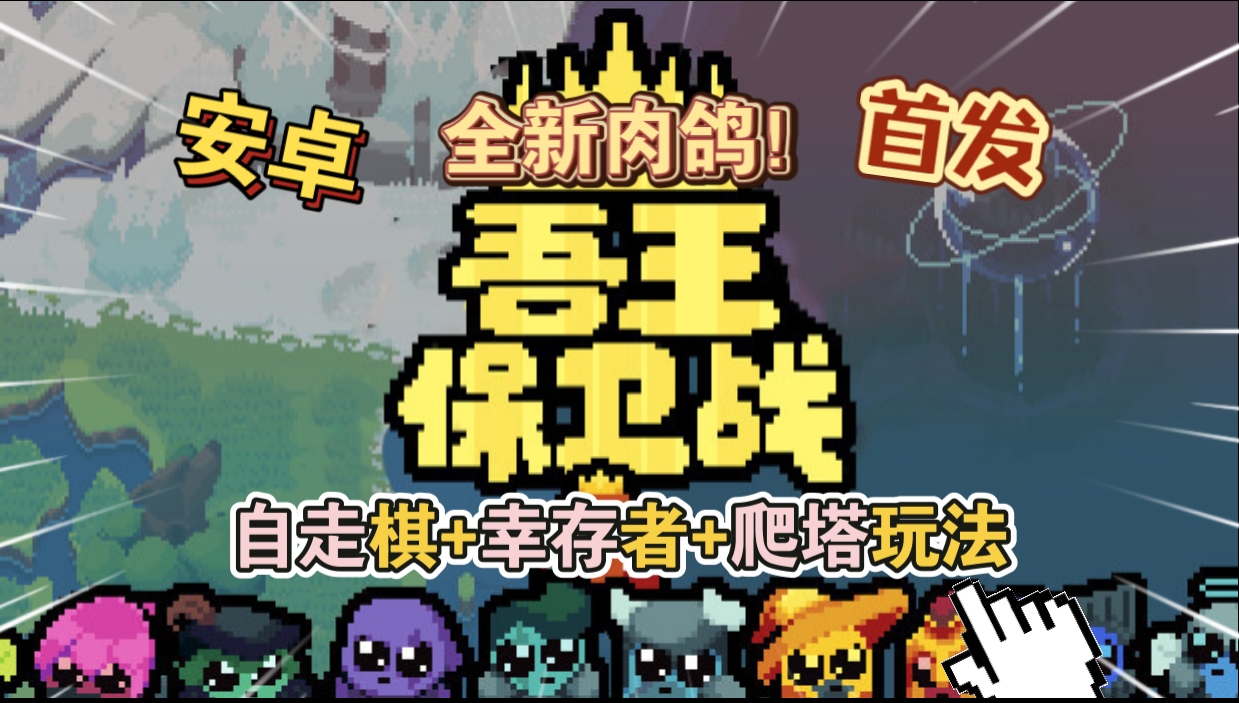 安卓手机游戏《吾王保卫战v1.3.21-c》[完整版]Steam移植全新肉鸽！自走棋+幸存者+爬塔玩法一玩就停不下来！-仄言资源社