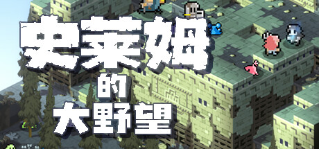 【端游推荐】史莱姆的大野望v1.0.1最终中文版（解压即玩）-仄言资源社