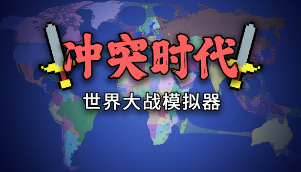 安卓手机游戏《冲突时代世界大战模拟器v4.2.1》[完整版]Steam移植-仄言资源社