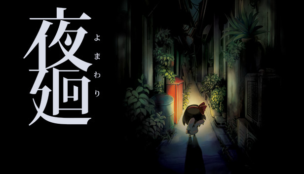 安卓手机游戏《夜廻v1.0.4》[完整版]Steam移植-仄言资源社