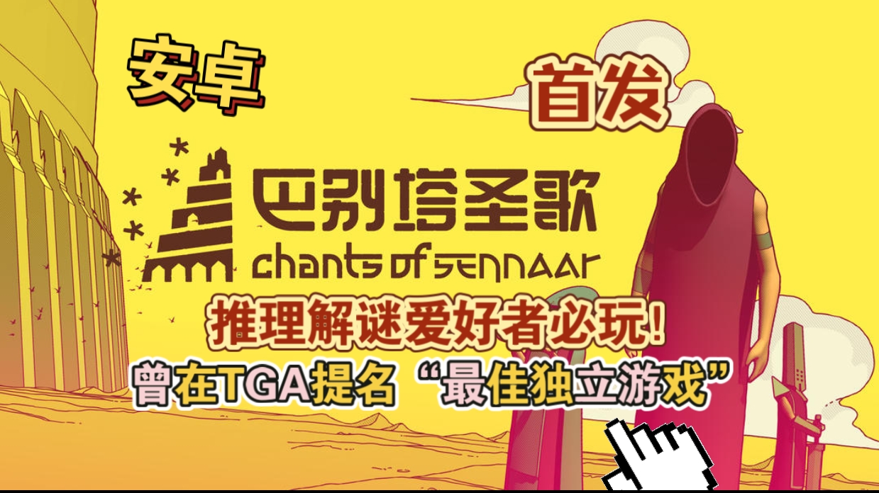 安卓手机游戏《巴别塔圣歌v1.0.1》[完整版]Steam移植非常有趣，算是独创一个赛道，推理解谜爱好者必玩！-仄言资源社