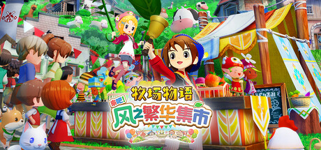 【端游推荐】牧场物语来吧！风之繁华集市v1.0.3中文-仄言资源社