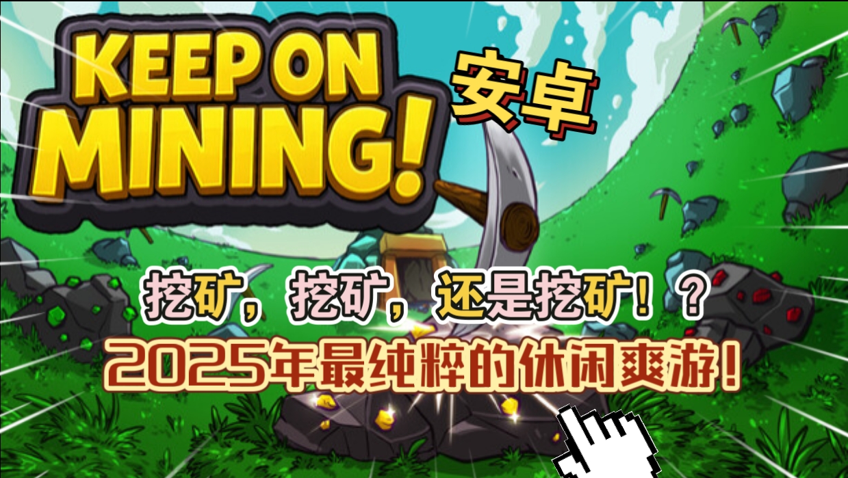 安卓手机游戏《KeeponMining!》[完整版]Steam移植93%特别好评玩法纯粹的休闲挖矿爽游！-仄言资源社
