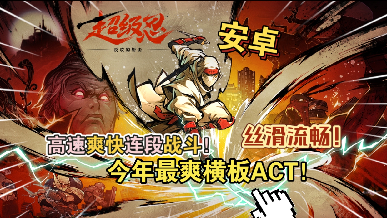 安卓手机游戏《超级忍反攻的斩击 》[完整版]连杀还是一样的爽经典IP复活啦！！今年最爽横板ACT！稳60帧丝滑流畅！-仄言资源社