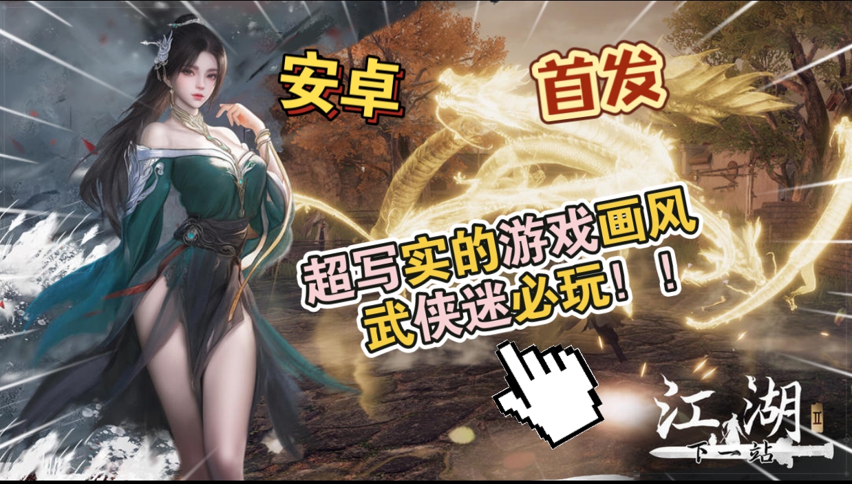 安卓手机游戏《下一站江湖Ⅱv0.1》[完整版+DLC]Steam移植开放世界单机武侠，超写实的游戏画风，武侠迷必玩！！-仄言资源社