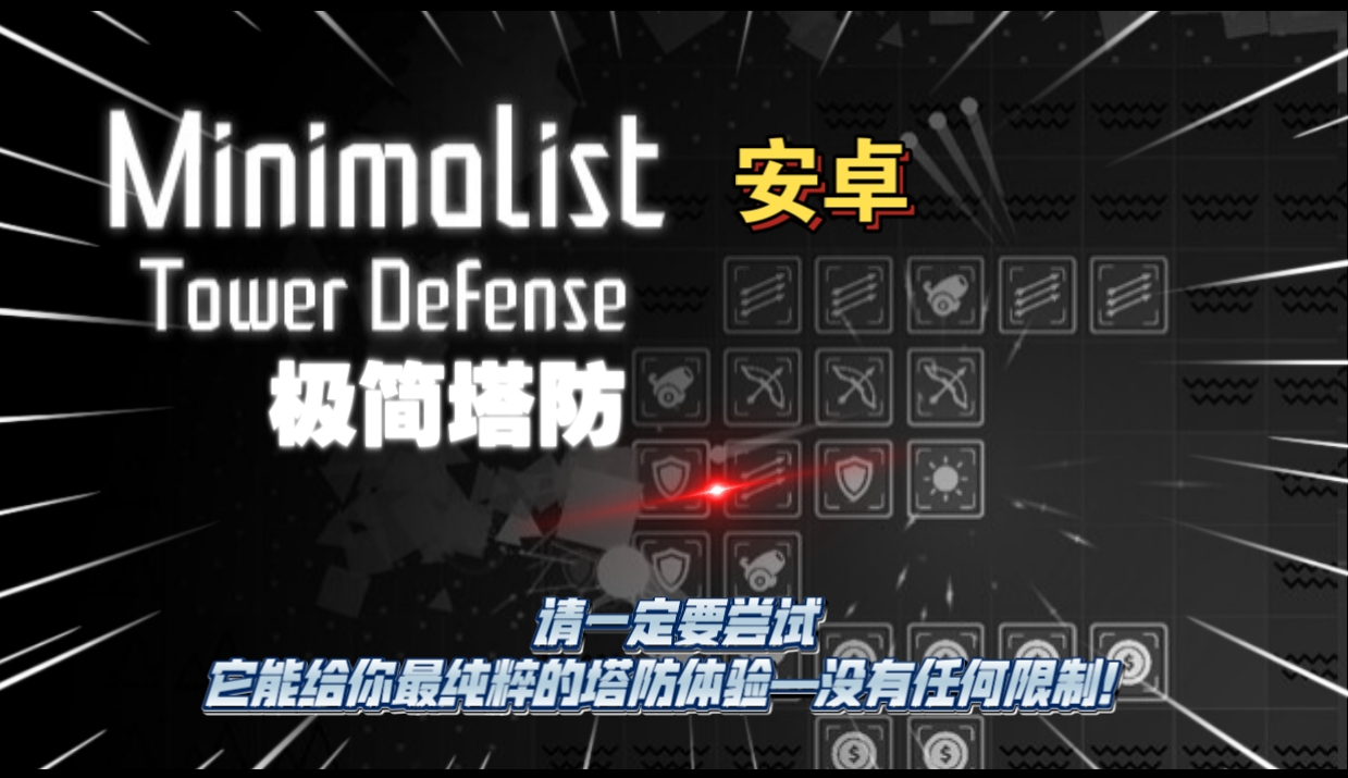 安卓手机游戏《极简塔防》[完整版]Steam移植请一定要尝试极简塔防它能给你最纯粹的塔防体验！-仄言资源社