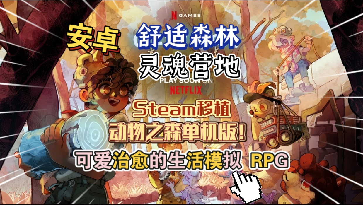 安卓手机游戏《舒适森林灵魂营地v3.2.1》[完整版]Steam移植动物之森单机版！-仄言资源社