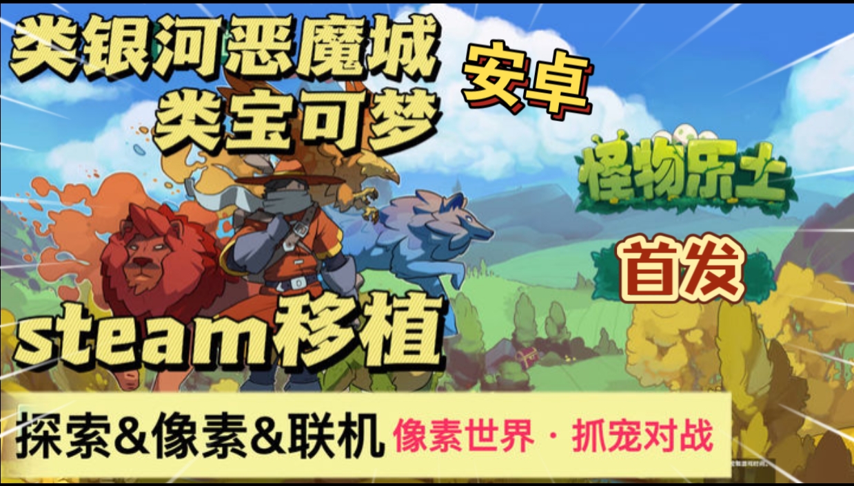 安卓手机游戏《怪物圣所》[完整版+DLC]Steam移植90%好评类宝可梦+类银河恶魔城+探索收集 培养支持联机对战！-仄言资源社