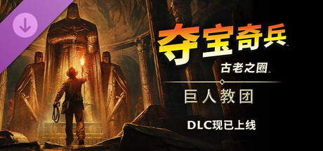 【端游推荐】夺宝奇兵古老之圈v1.0.9.0豪华中文版-仄言资源社