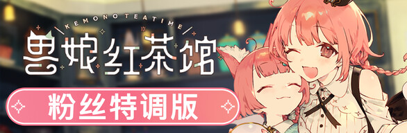 【端游推荐】兽娘红茶馆v1.0.2b豪华中文版（解压即玩）-仄言资源社