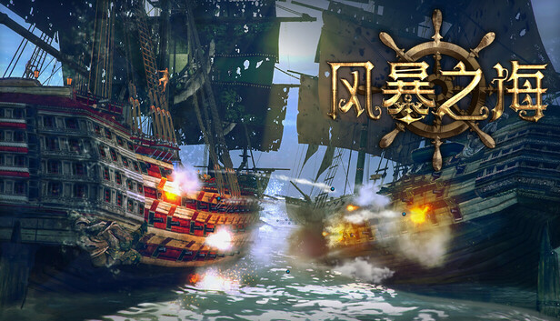 安卓手机游戏《风暴之海v1.7.8》[完整版]Steam移植-仄言资源社