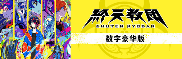 【端游推荐】终天教团v25.09.05数字豪华中文版-仄言资源社