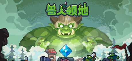 【端游推荐】兽人领地v1.07中文（解压即玩）-仄言资源社