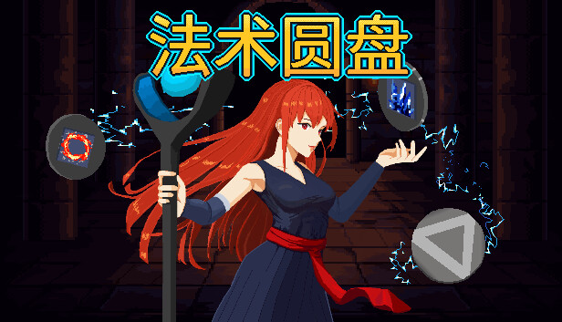 安卓手机运行《法术圆盘》中文switch模拟器！(游戏)-仄言资源社