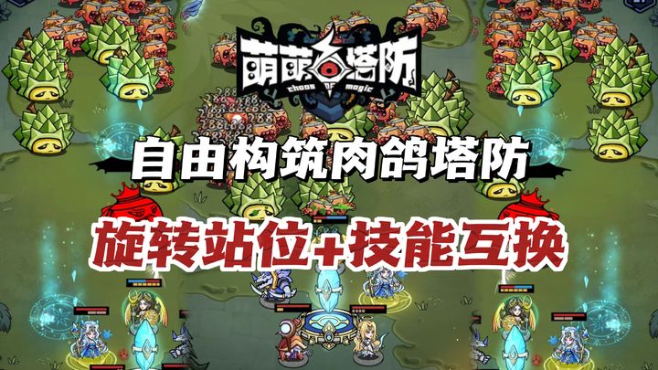 安卓手机游戏《萌萌塔防》[菜单版]不讲武德‼️可以技能随手换、站位实时转得肉鸽塔防💢-仄言资源社