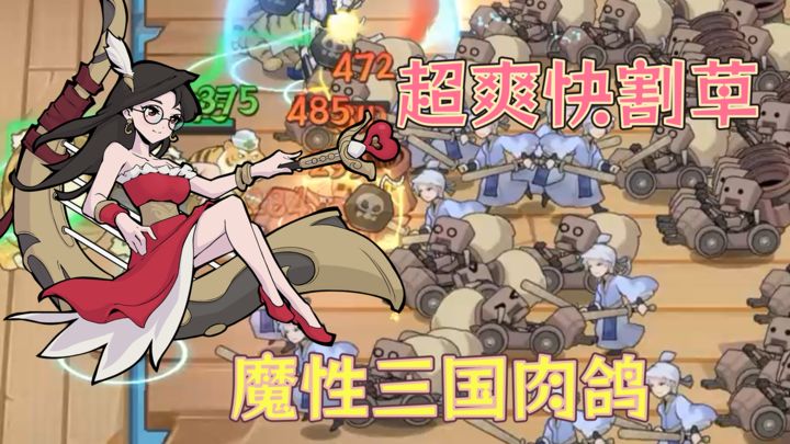 安卓手机游戏《先生请出山》[菜单版]最近新游，挺火的！太爽了！如此魔性的三国题材肉鸽割草游戏我还第一次玩！！-仄言资源社