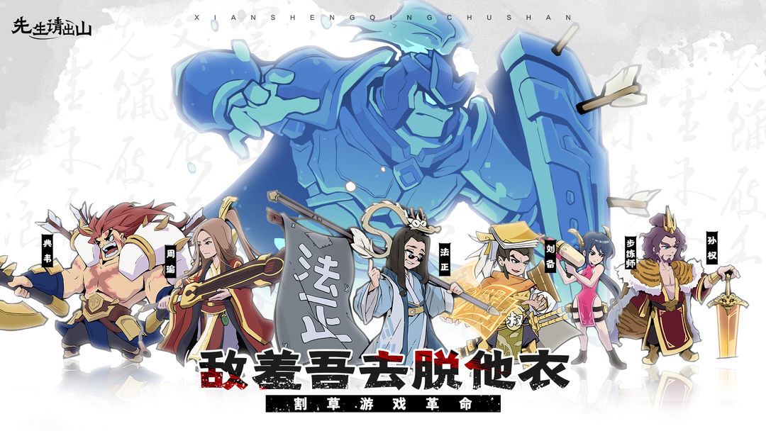 图片[2]-安卓手机游戏《先生请出山》[菜单版]最近新游，挺火的！太爽了！如此魔性的三国题材肉鸽割草游戏我还第一次玩！！-仄言资源社