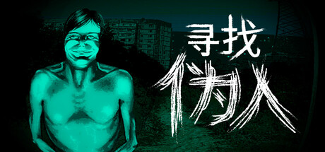 【端游推荐】寻找伪人v1.1.3中文（解压即玩）-仄言资源社