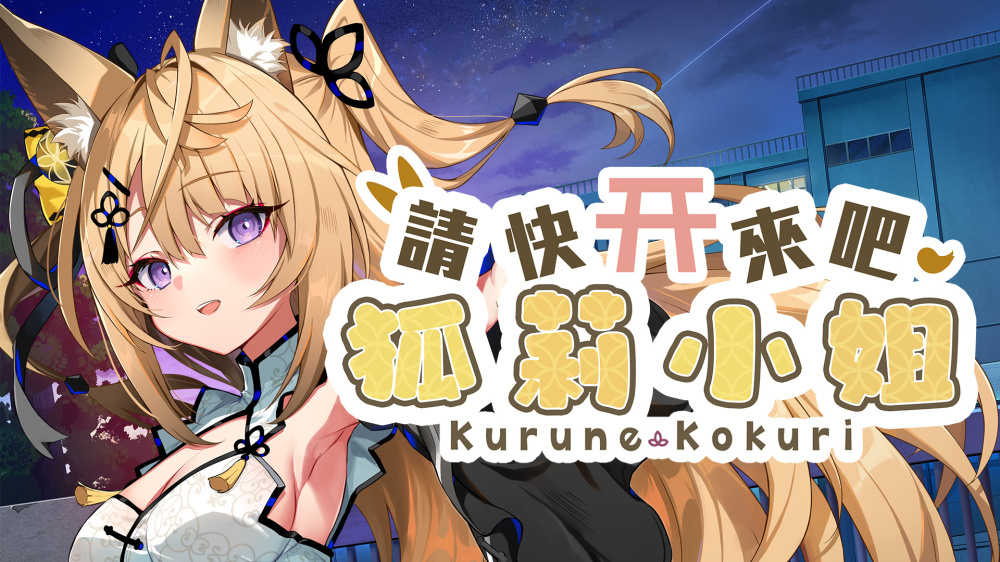 安卓手机游戏《请快来吧狐莉小姐v1.0.1》[完整版]Steam移植-仄言资源社