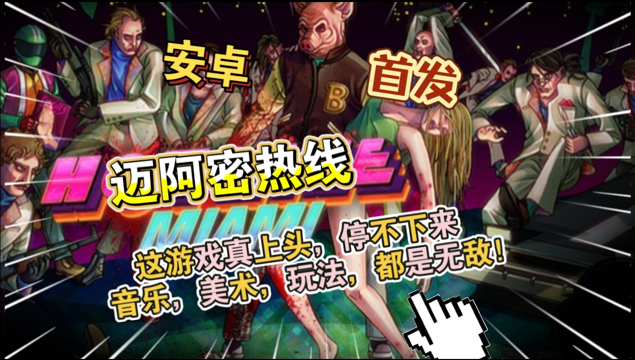 安卓手机游戏《迈阿密热线v1.0.43》[完整版]Steam移植游戏真上头，停不下来！音乐，美术，玩法，都是无敌的！-仄言资源社