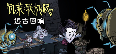 【端游推荐】饥荒v691071离线整合中文版（解压即玩）-仄言资源社
