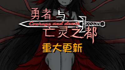 【端游推荐】勇者与亡灵之都v2025.09.18豪华中文版-仄言资源社