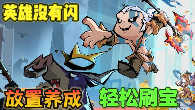 安卓手机游戏《英雄没有闪》[菜单版]这款竖屏刷宝ARPG杀疯了！“挂机也能爽”的终极奥义，真正的英雄只需要肝！-仄言资源社
