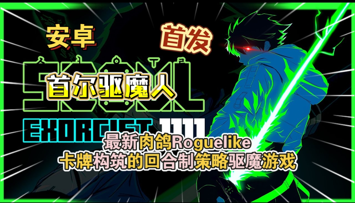 安卓手机游戏《首尔驱魔人1111v1.1.6》[完整版]Steam移植上头好玩最新肉鸽Roguelike➕卡牌构筑的回合制策略驱魔游戏❗-仄言资源社