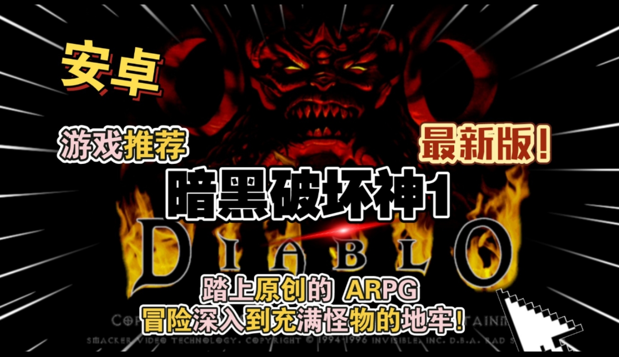 安卓手机游戏《暗黑破坏神1v1.5.2》[完整版+菜单版]中文完美移植安装即玩！-仄言资源社