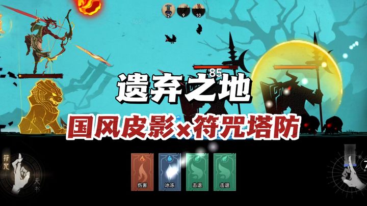 安卓手机游戏大更新！《遗弃之地》[菜单版]塔防靠符咒🔥中式塔防来了简单上头！-仄言资源社
