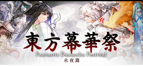 【端游推荐】东方幕华祭永夜篇v1.0中文（解压即玩）-仄言资源社