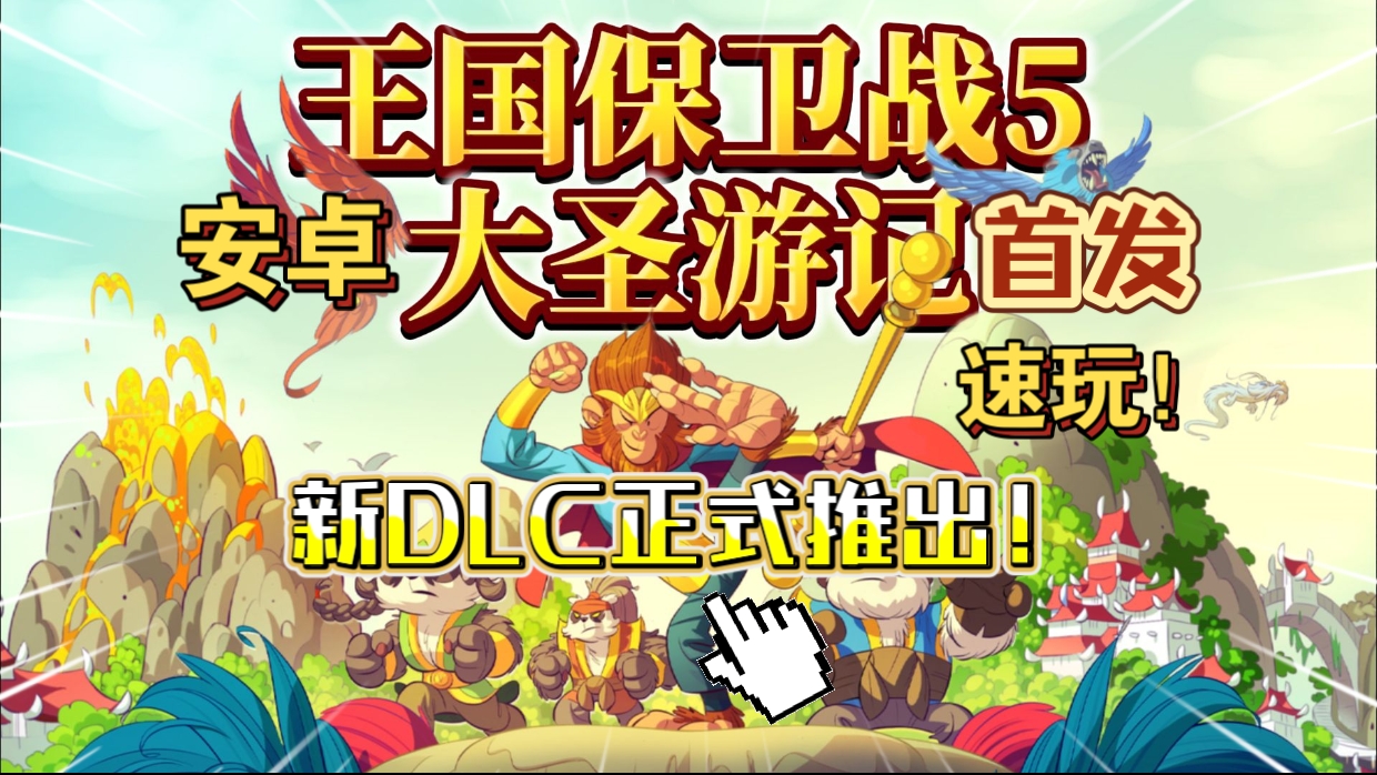 安卓手机游戏大更新！《王国保卫战5联盟大圣游记v6.00.112》[完整版+DLC]Steam移植-仄言资源社