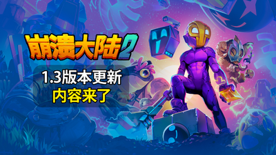 【端游推荐】重大更新！崩溃大陆2v1.3.0-rc.2中文解压即玩-仄言资源社