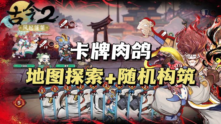 安卓手机游戏《古今2风起蓬莱》[菜单版]国风彩绘+肉鸽+卡牌构筑策略，快来体验当大侠的快乐🔥❗️-仄言资源社