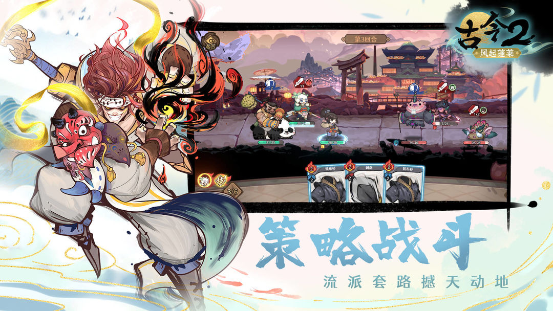 图片[2]-安卓手机游戏《古今2风起蓬莱》[菜单版]国风彩绘+肉鸽+卡牌构筑策略，快来体验当大侠的快乐🔥❗️-仄言资源社