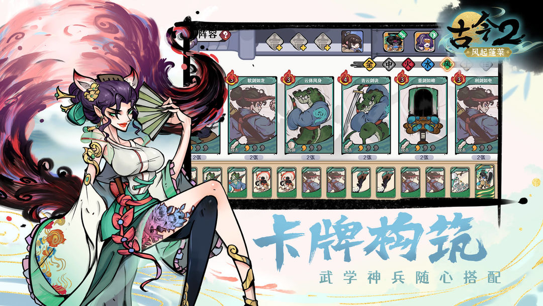 图片[3]-安卓手机游戏《古今2风起蓬莱》[菜单版]国风彩绘+肉鸽+卡牌构筑策略，快来体验当大侠的快乐🔥❗️-仄言资源社