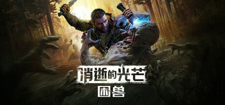 【端游推荐】消逝的光芒困兽v1.2.2豪华中文联机版-仄言资源社