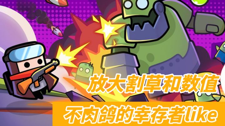 安卓手机游戏《弹壳特攻队》[菜单版]一款RPG割草游戏，超级无敌的解压游戏！-仄言资源社